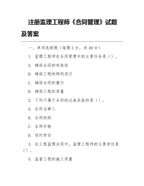 注册监理工程师《合同管理》试题及答案