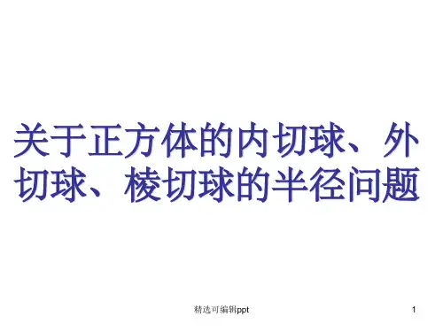 正方体内切球,外接球,棱切球