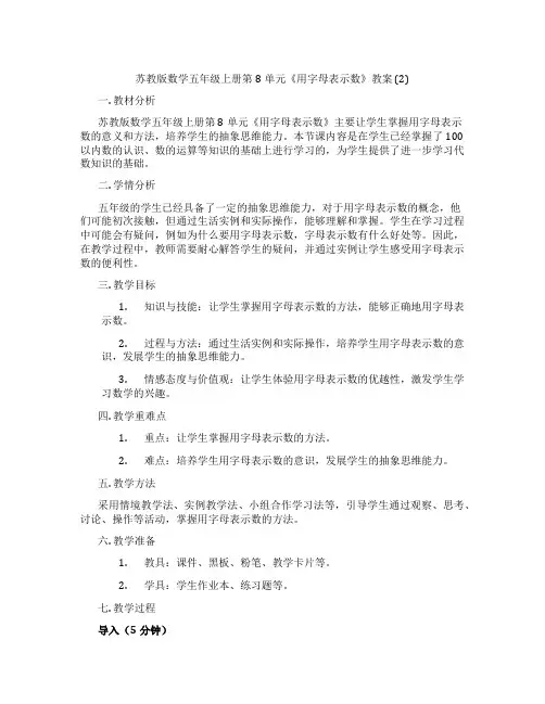 苏教版数学五年级上册第8单元《用字母表示数》教案 (2)