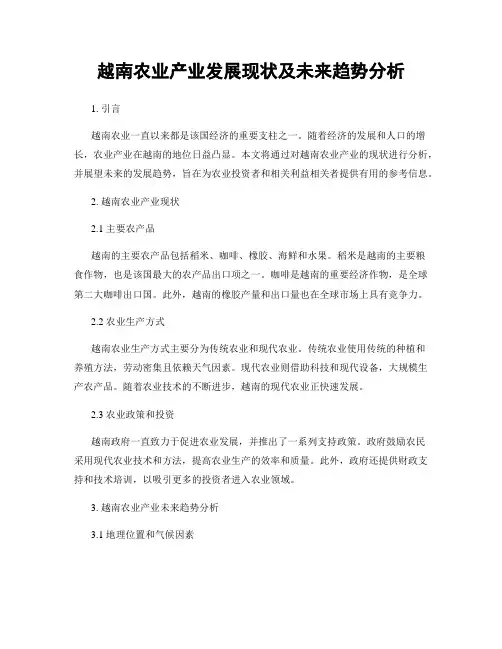越南农业产业发展现状及未来趋势分析