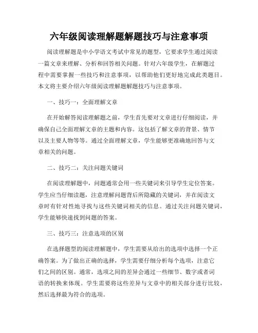 六年级阅读理解题解题技巧与注意事项