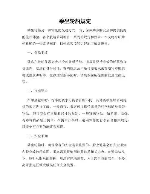 乘坐轮船规定