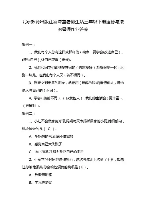 北京教育出版社新课堂暑假生活三年级下册道德与法治暑假作业答案