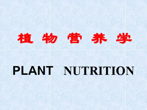 植物营养学绪论