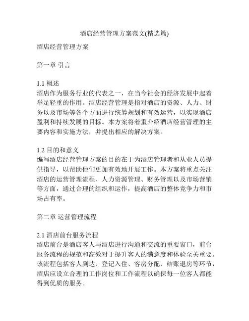 酒店经营管理方案范文(精选篇)