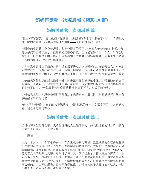 妈妈再爱我一次观后感(精彩10篇)