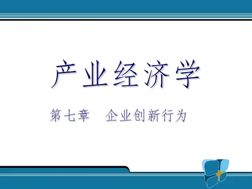企业创新行为ppt课件
