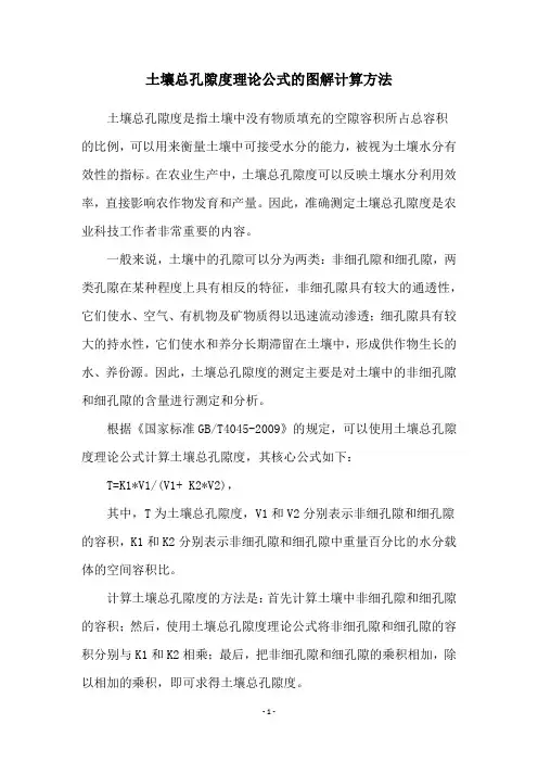 土壤总孔隙度理论公式的图解计算方法