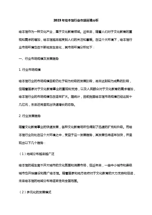 2023年绘本馆行业市场环境分析
