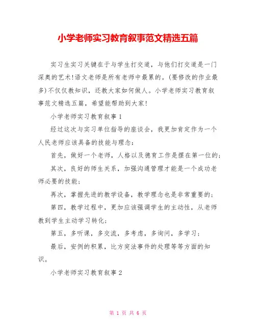 小学教师实习教育叙事范文精选五篇