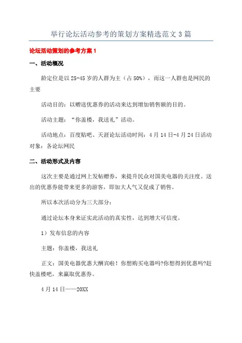 举行论坛活动参考的策划方案精选范文3篇