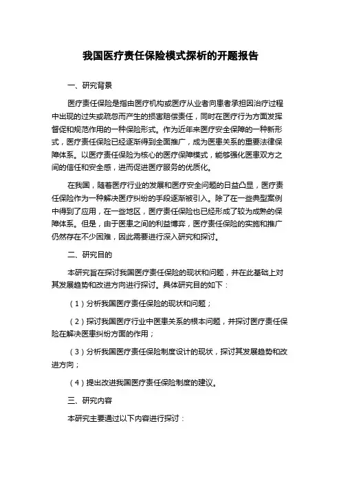 我国医疗责任保险模式探析的开题报告