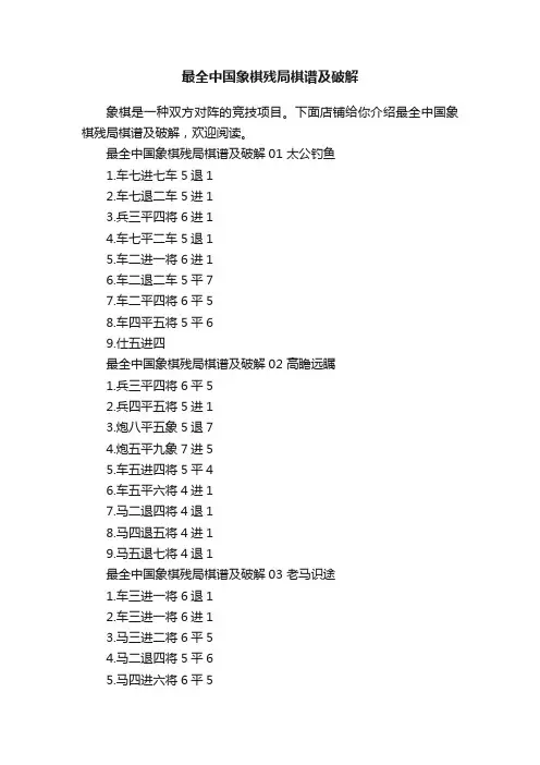 最全中国象棋残局棋谱及破解