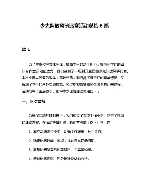 少先队放风筝比赛活动总结6篇