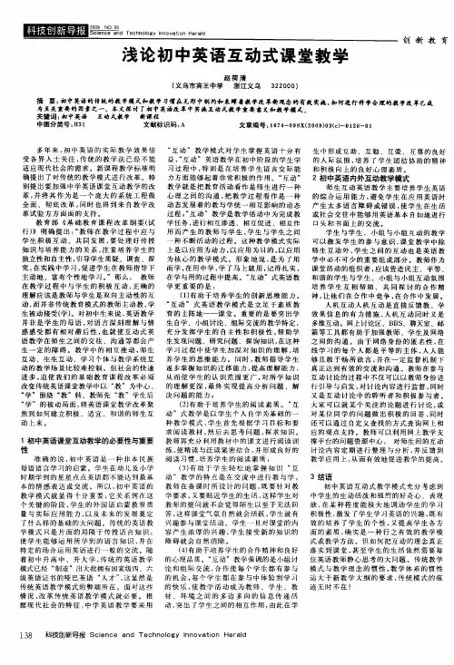 浅论初中英语互动式课堂教学