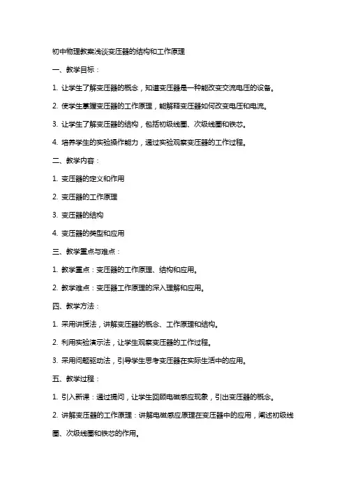 初中物理教案浅谈变压器的结构和工作原理