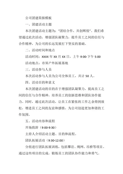 公司团建简报模板