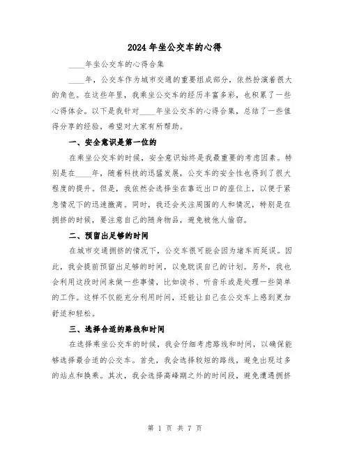 2024年坐公交车的心得(4篇)