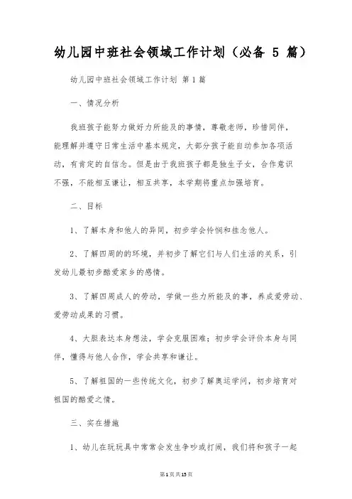 幼儿园中班社会领域工作计划(5篇)