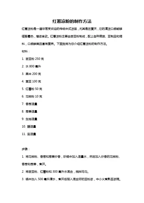 红署凉粉的制作方法