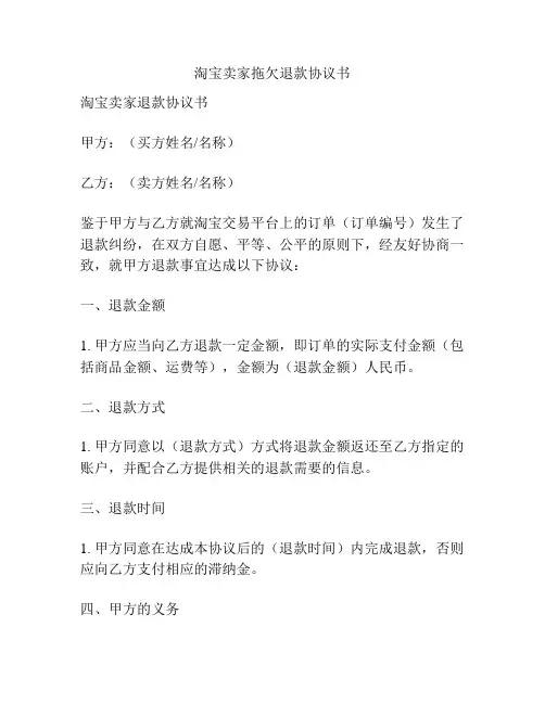 淘宝卖家拖欠退款协议书