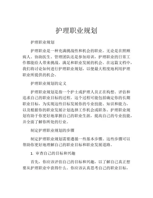护理职业规划(精选10篇)
