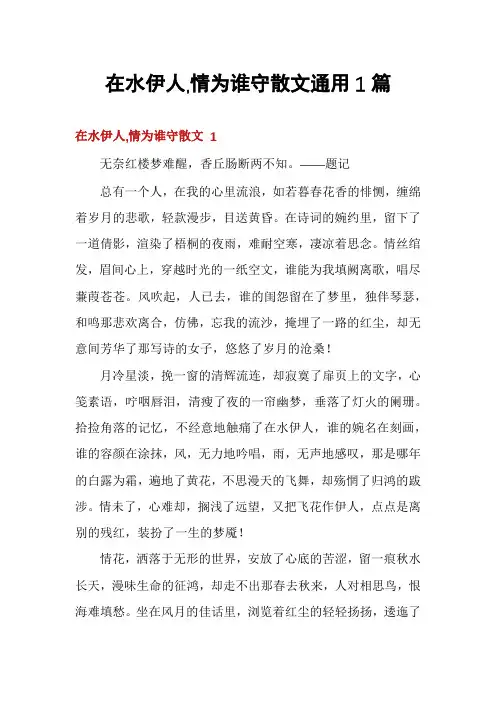 在水伊人,情为谁守散文通用1篇