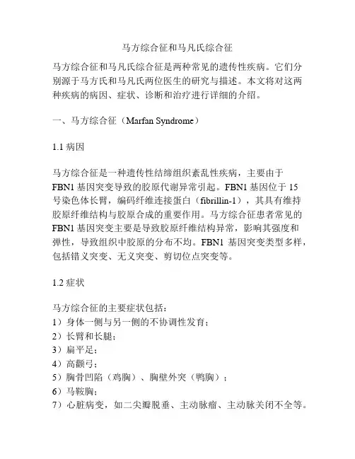 马方综合征和马凡氏综合征