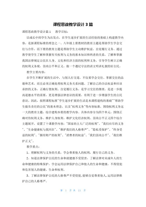 课程思政教学设计3篇