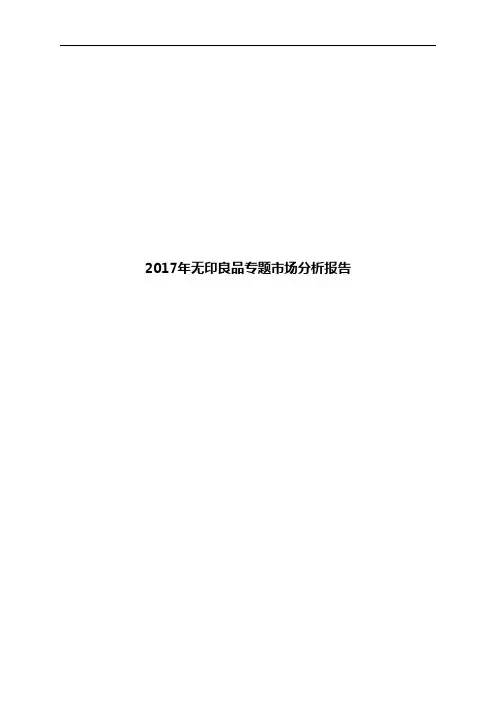 2017年无印良品专题市场分析报告
