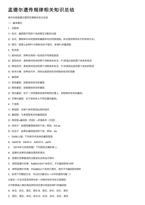 孟德尔遗传规律相关知识总结