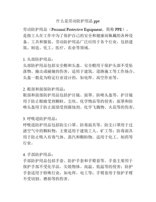 什么是劳动防护用品ppe