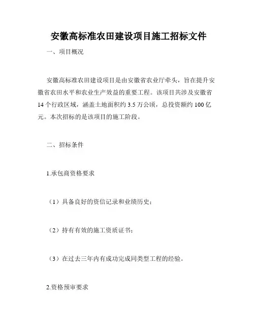  安徽高标准农田建设项目施工招标文件 