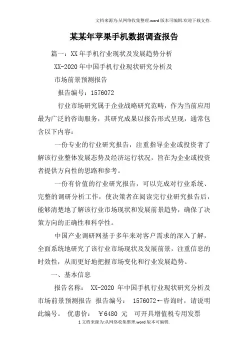 某某年苹果手机数据调查报告
