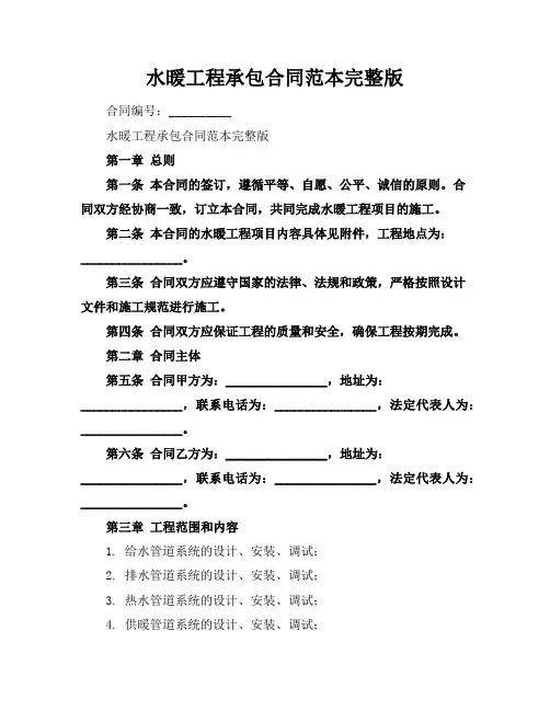 水暖工程承包合同范本完整版