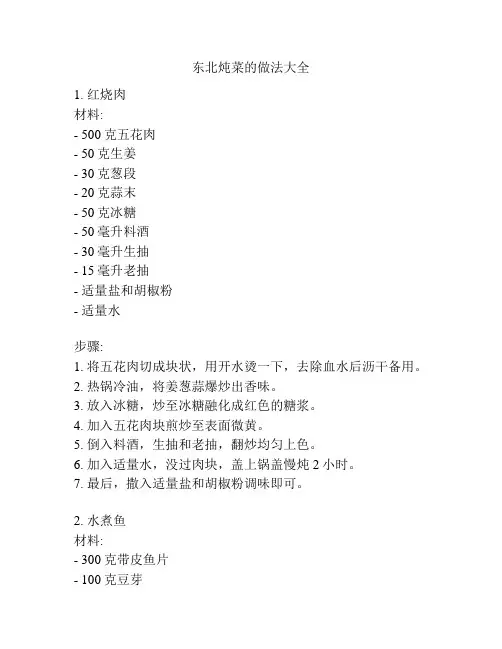 东北炖菜的做法大全