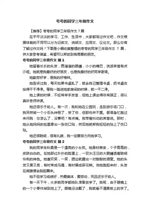 【推荐】夸夸的同学三年级作文7篇