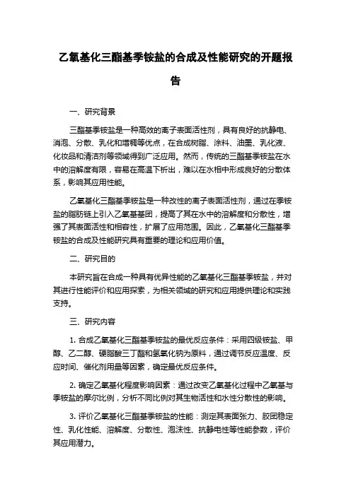 乙氧基化三酯基季铵盐的合成及性能研究的开题报告