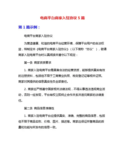 电商平台商家入驻协议5篇