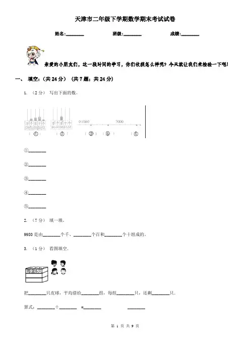 天津市二年级下学期数学期末考试试卷