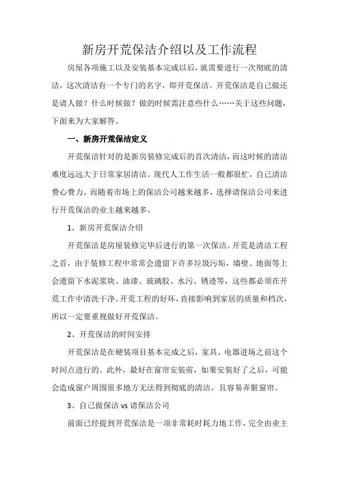 新房开荒保洁介绍以及工作流程