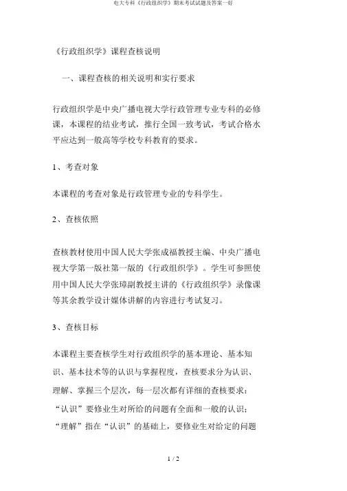 电大专科《行政组织学》期末考试试题及答案一好