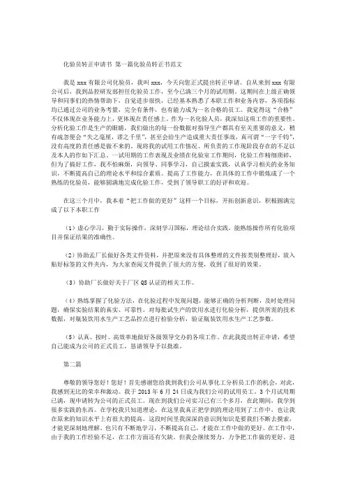【化验员转正申请书】化验员转正申请书范文