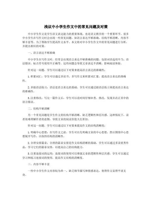 浅议中小学生作文中的常见问题及对策