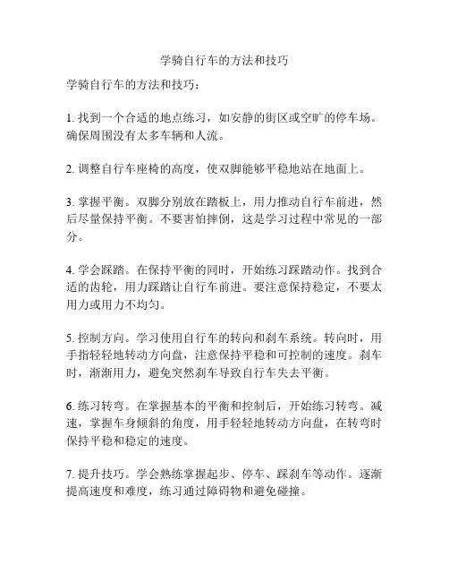 学骑自行车的方法和技巧