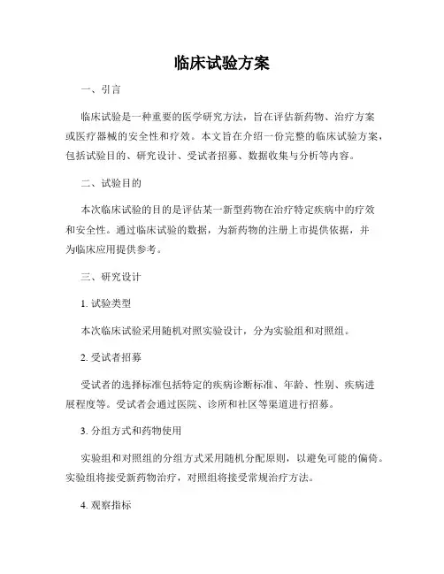 临床试验方案
