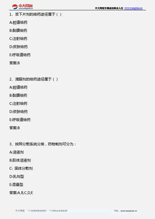 药学专业知识二_药剂学-第一、二章_2011年版