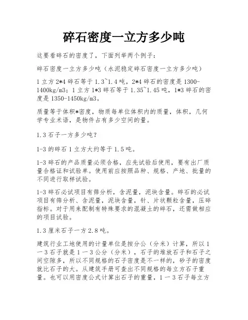碎石密度一立方多少吨