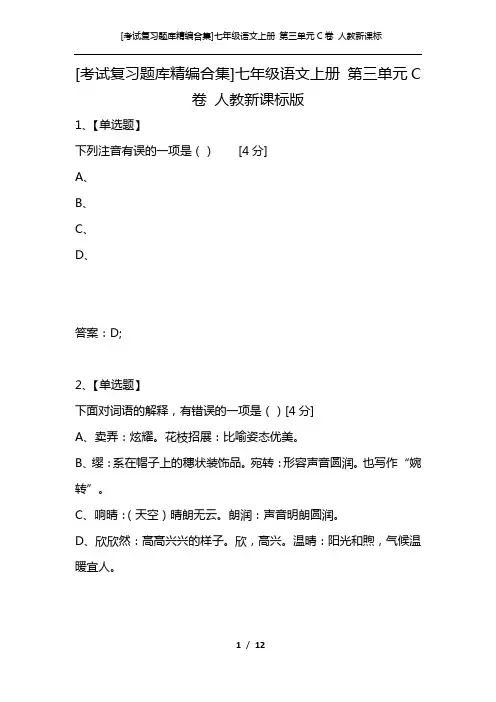 [考试复习题库精编合集]七年级语文上册 第三单元C卷 人教新课标版