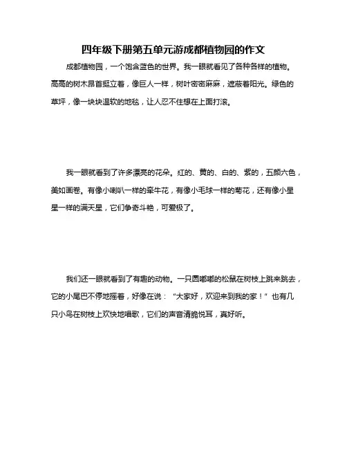四年级下册第五单元游成都植物园的作文